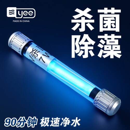 yee鱼缸杀菌灯UVC紫外线 线鱼池净水除藻专用定时防水灭菌水族消