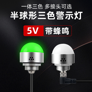 半圆三色报警指示灯带蜂鸣5V球形信号警示灯一体三色声光报警器