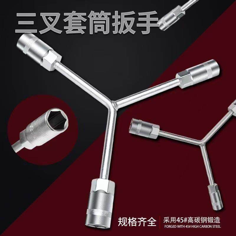 麒麟臂三叉套筒扳手多功能加长Y型摩托汽修轮胎三角Y套管工具套装