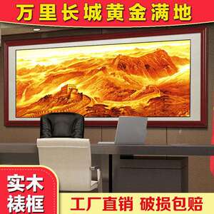 国画万里长城山水画老板办公室装饰墙壁画客厅招财挂画靠山图框画