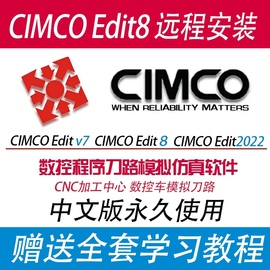 cimcoedit85仿真软件远程安装2023v7数控，仿真软件赠送学习教程