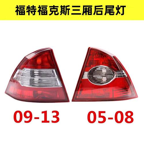 适用于05-08款福特福克斯三厢后尾灯总成09-13款左右刹车转向灯壳