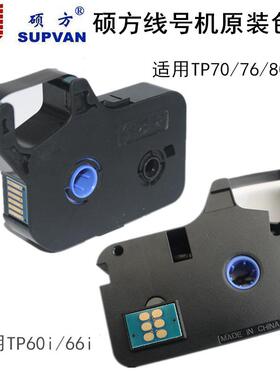 原装硕方线号机色带TP-R1002B墨盒TP60i/TP66i/TP70/76i印字碳带