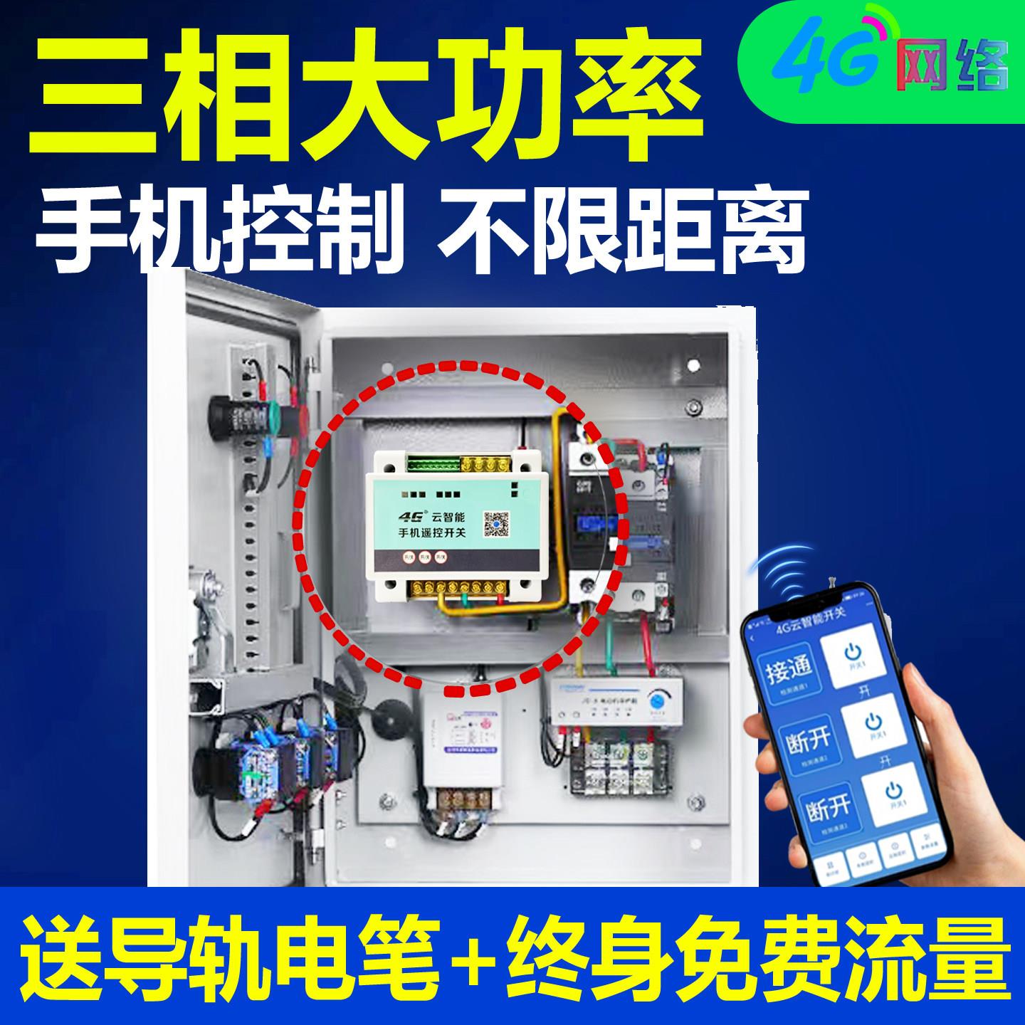 4G手机远程遥控开 关水泵220V380V三相电控制器增氧机无线 线定时