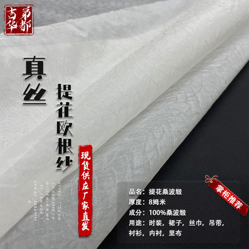 吉弟华都8姆米114门幅真丝提花欧根纱真丝绡柯根纱生丝绡面料