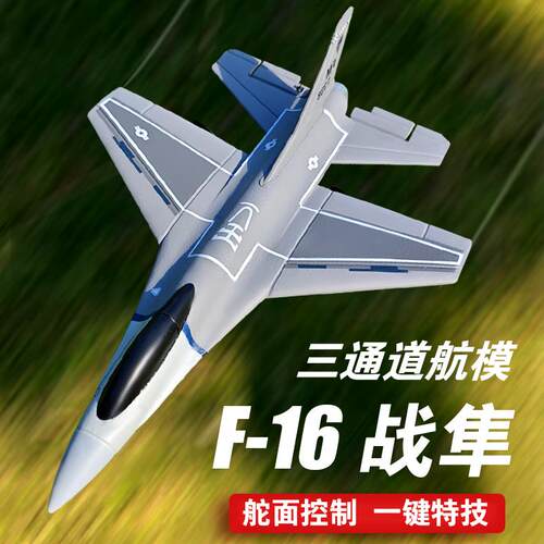 专业三通道遥控飞机儿童固定翼航模比赛特技F16战斗机玩具模型