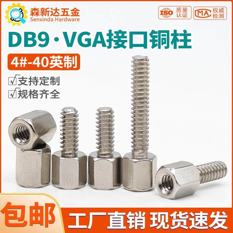4#-40镀镍单头六角铜柱显卡RS232接口固定螺柱VGA头DB9串口螺母柱