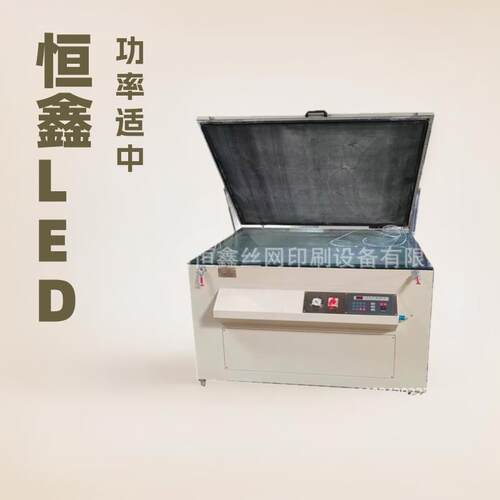 恒鑫LED真空晒版机 LED曝光机 晒网机丝网制版设备可定制