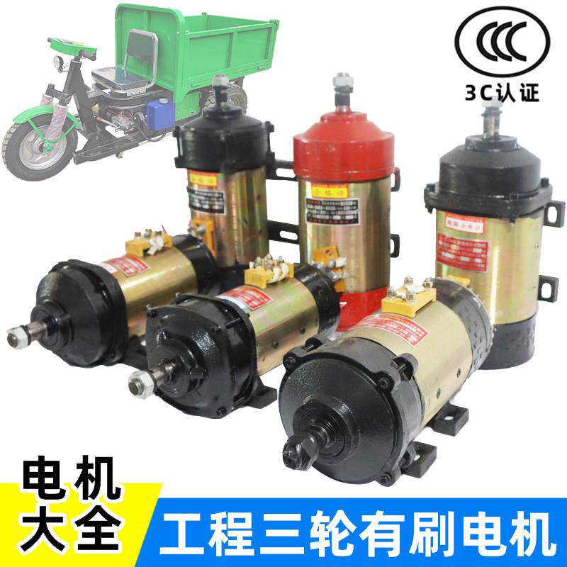 工地电动三轮车有刷电机48v1000W60v1300w货运电动车直流串励马达