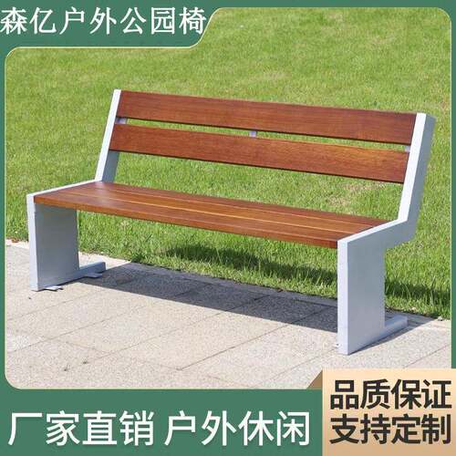 椅子庭院座椅户外长椅靠背防腐木小区广场室外凳子带加宽高靠背