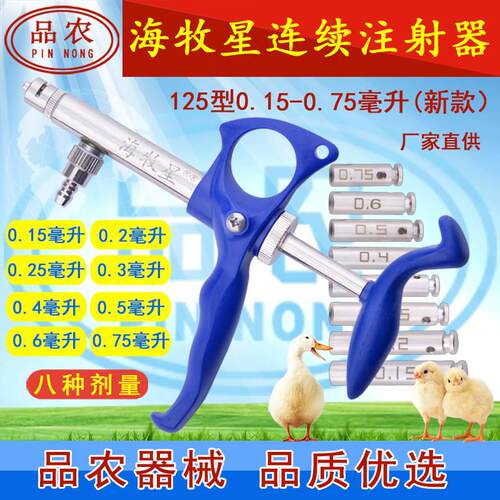 品农器械海牧星疫苗可调连续注射器鸡鸽兽用125型0.15-0.75 135型