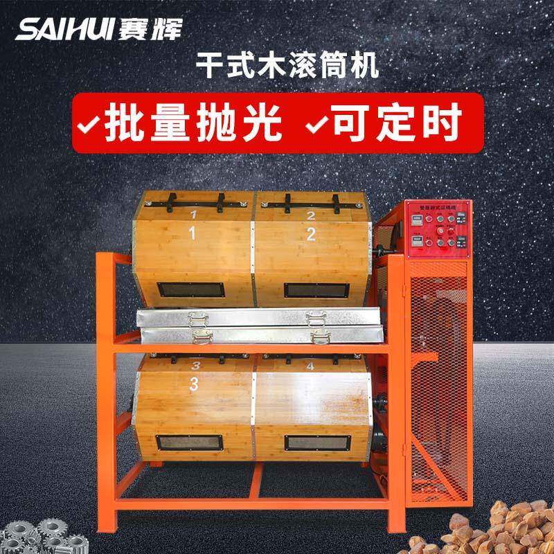 竹木滚桶抛光机滚筒研磨自动大批量光饰五金首饰佛珠文玩木器镜面