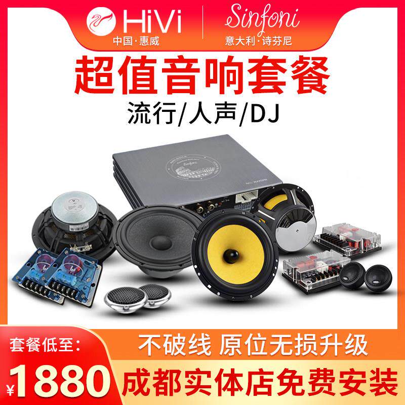 成都惠威专业汽车音响喇叭诗芬尼三分频发烧车载音响无失真改装升