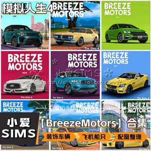 饰用汽车摩托飞机船等 Breeze Motors合集03月更新 模拟人生4装