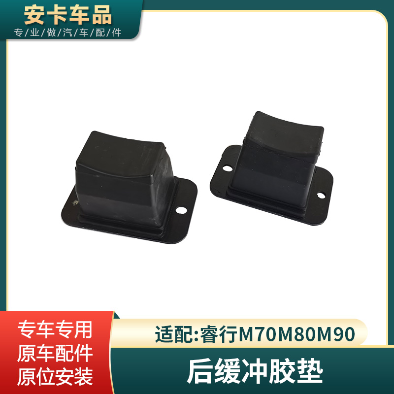适配长安睿行M80M70M90后缓冲胶垫 后钢板垫后桥减震胶垫顶胶配件