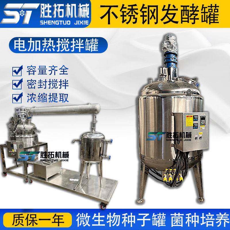 电加热搅拌大型微生物菌种培养不锈钢微生物种子菌种发酵