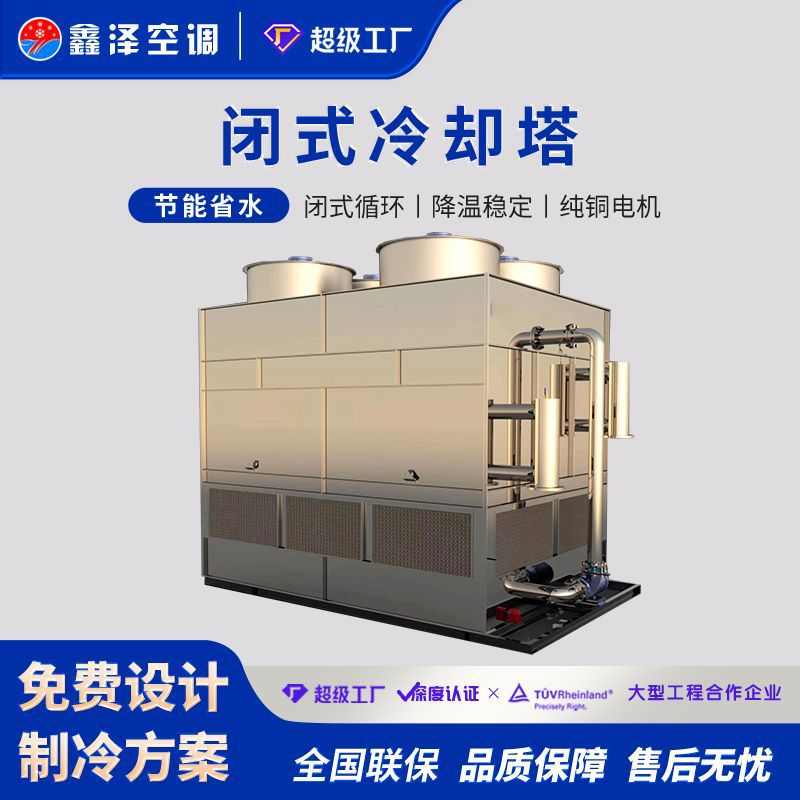 蒸机械行业冷器干式封闭式 水塔发式冷却塔空冷却专用不锈钢工业
