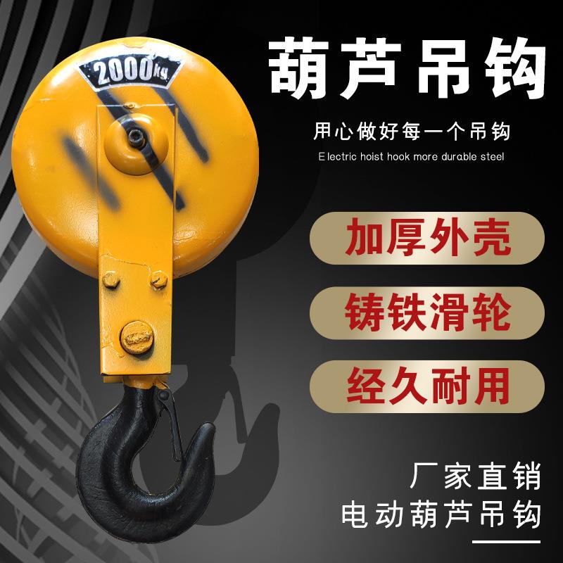 出口直销电动葫芦吊钩GB起重天车行车加厚下钩挂钩带