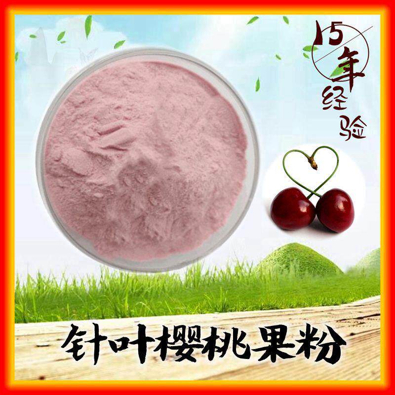 针叶樱桃粉含VC17%樱桃粉针叶樱桃提取物现货包邮