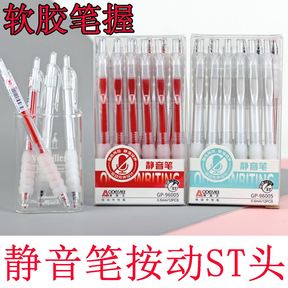 奥德美静音笔按动刷题笔ST头速干小白中性笔小学生专用软握