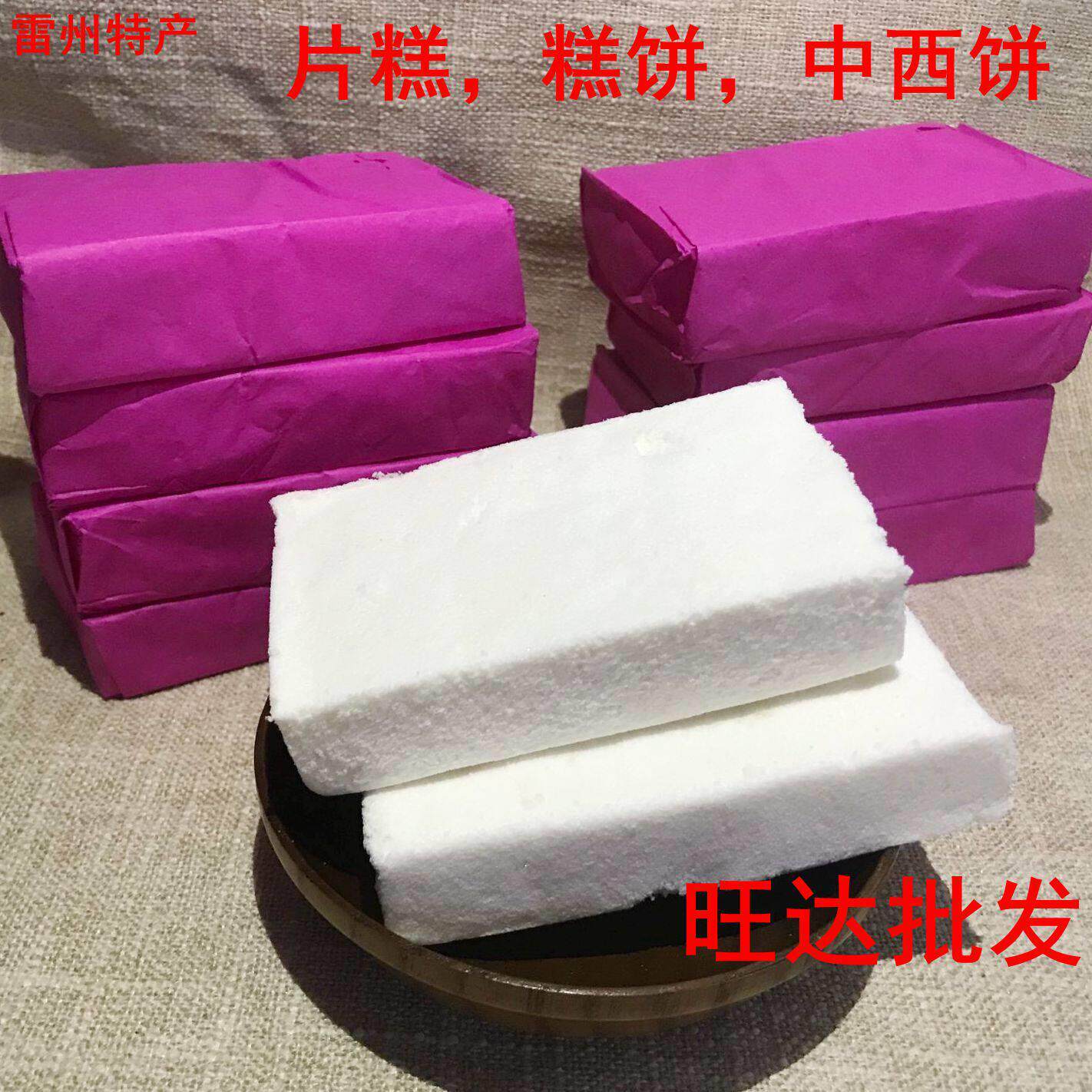 雷州特产传统美食片糕喜饼 湛江休闲小零食糕点纯白色米西饼450G