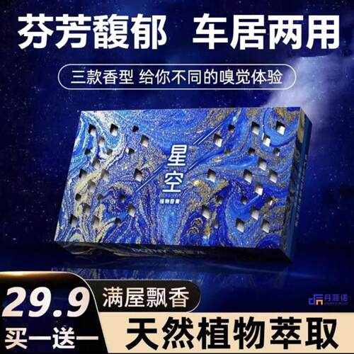 甄迈丹菲诺星空车载固体香薰女高级感持久淡香粉植物香膏汽车香水
