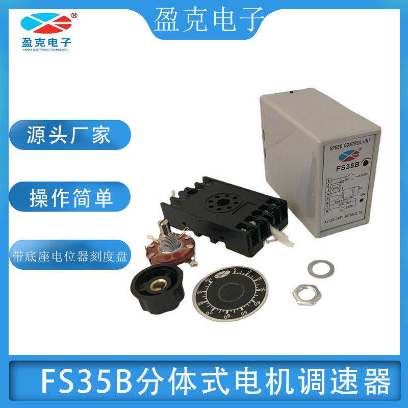 盈克FS35B马达调速器 厂家直销抗干扰交流220V分离型变压器yk