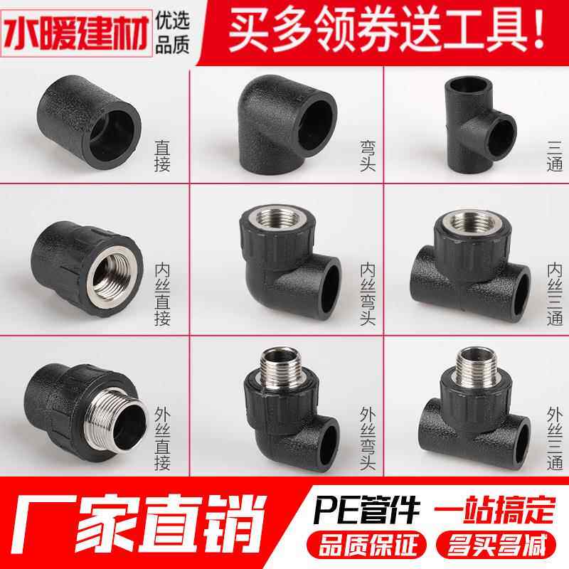 pe管配件自来水管热熔接头快接阀门直接弯头三通4分6分pe管件大全
