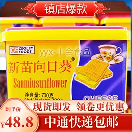 进口新苗向日葵乳酪夹心饼干菲律宾苏打饼700g独立包装