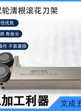 ANYTOOL双轮清根滚花刀架S20-20081210-LR-NC