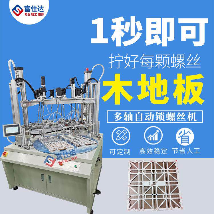 木地板全自动锁螺丝机工厂家用木地板自动拧打送上螺丝设备厂家