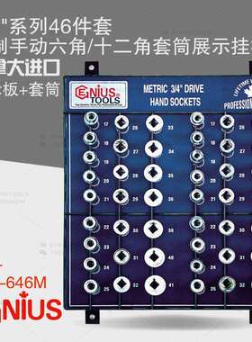 天赋GENIUS工具3/4系列46件套公制6角12角手动套筒展示板SW-646M