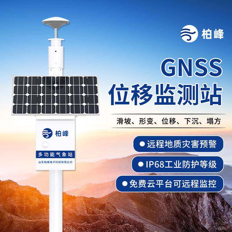 GNSS位移监测站桥梁大坝边坡地质灾害山体滑坡监测站单北斗接收机