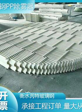 折流板除雾器玻璃钢喷淋塔S型C型钩型脱硫塔PPS型C型除雾器