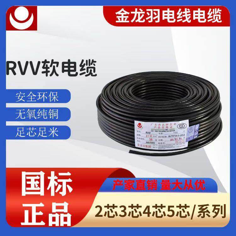 金龙羽电线 线国标多芯电源线 线RVV2芯3芯1.5/2.5/4/6平方铜芯软