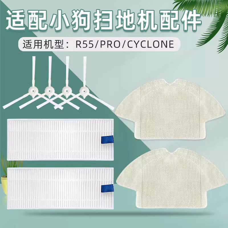 适配小狗扫地机器人R55 Pro/Cyclone配件抹布拖布边刷过滤网滤芯