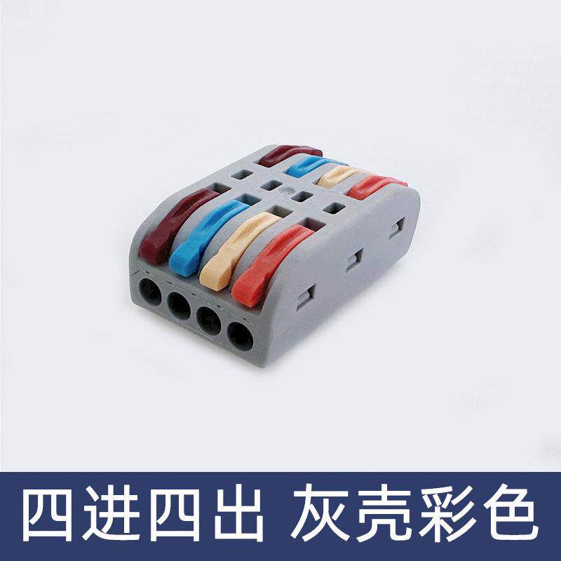 SPL-4彩色四色四位电线连接器快速接线端子对接头四进四出