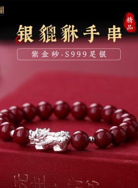 适用于银貔貅紫金砂朱砂手串高含量天然真品保真女款龙年本命年串