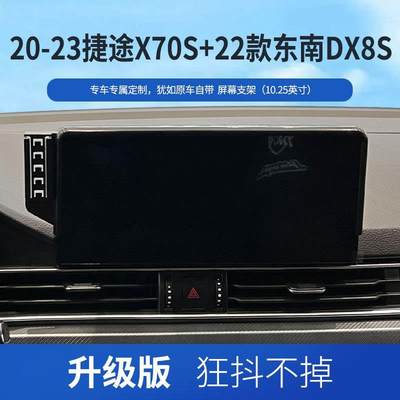 适用捷途X70S/东南DX8S 专车专用屏幕支架专用无线充导航手机支架