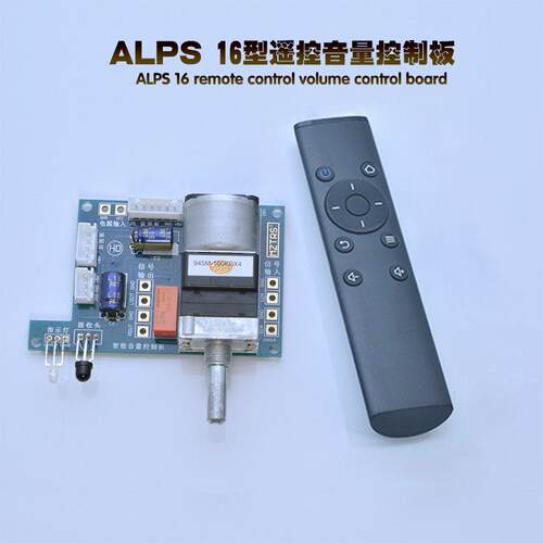 ALPS16型音响遥控音量前级功放控制器红外改装马达电位器音源切换