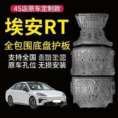 2025款广汽埃安RT电机电池下护板650改装AionRT底盘装甲520KM底板