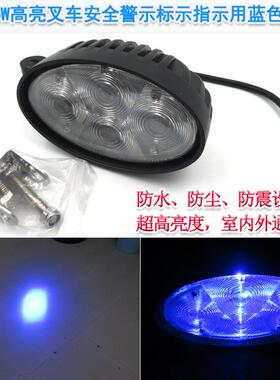 16W高亮叉车工程车重型机械安全警示标示指示用蓝色光斑LED灯定位