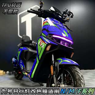 化变色膜 F系列九号大灯个性 适用九号电动车日行灯改色膜灯膜N
