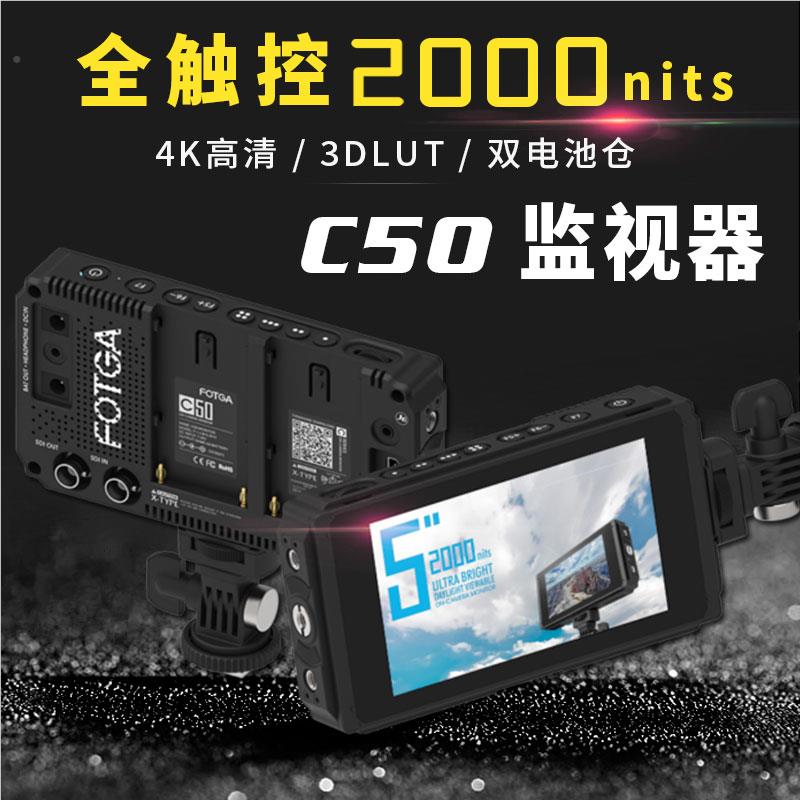 FOTGA C50导演摄影监视器SDI单反微单相机4K触屏摄像监视器3d lut