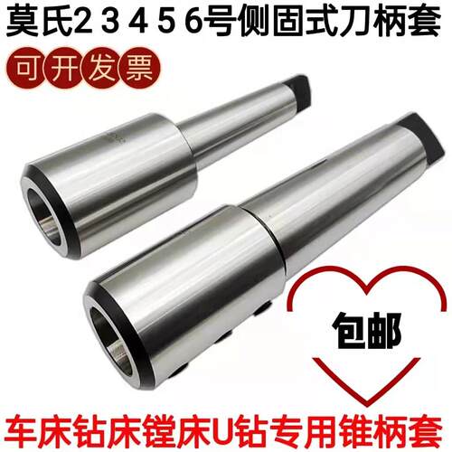 高精度 莫氏2 3 4 5 6号锥柄侧固式刀柄U钻专用套钻头套