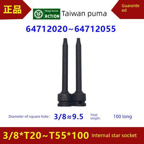 台湾中华套筒方头3/8/T20T55长度100内星套筒64712020 / 64712055