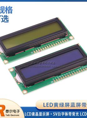 LCD液晶显示屏 1602A蓝屏/黄绿 5V白字体带背光 LCD1602兰屏