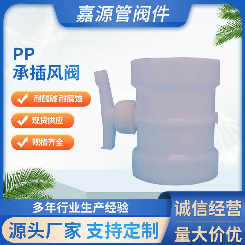 厂家pp承插风阀frpp手动调节阀风阀化工防腐耐酸碱全塑阀门