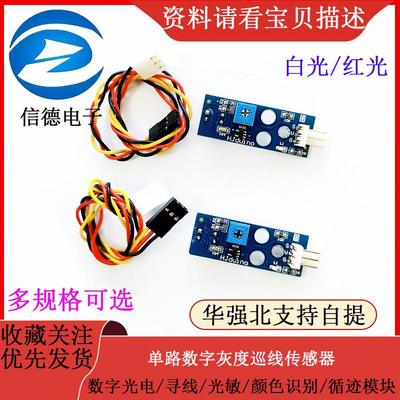 灰度模块 数字光电寻线光敏巡线颜色识别单路灰度传感器循迹模块
