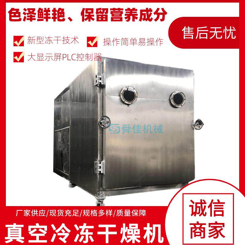 舜佳低温干燥厂家苹果片加工真空脱水冻干机熊胆粉真空冻干机